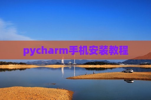 pycharm手机安装教程