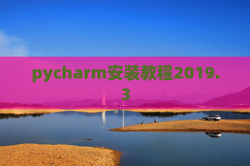 pycharm安装教程2019.3